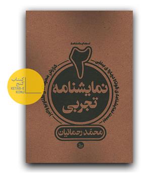 دو نمایشنامه تجربی