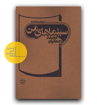 سینماهای من