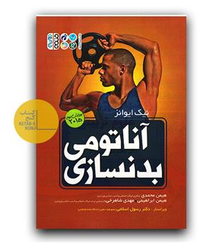 آناتومی بدنسازی 