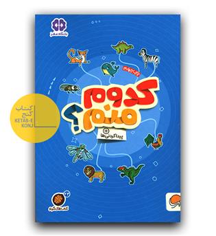 کتاب های گردو کدوم منم -