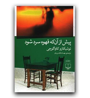 پیش از آنکه قهوه سرد شود 