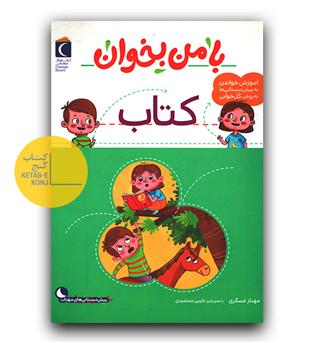 با من بخوان کتاب 