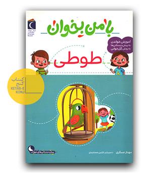 با من بخوان طوطی