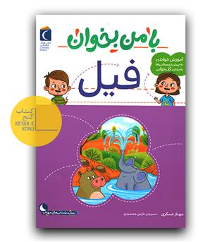 با من بخوان فیل 