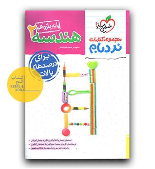 خیلی سبز نردبام هندسه پیشرفته یازدهم