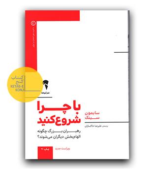 با چرا شروع کنید