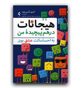 هیجانات درهم پیچیده من (به احساساتت عشق بورز)