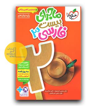 خیلی سبز ماجرای بیست فارسی دوازدهم