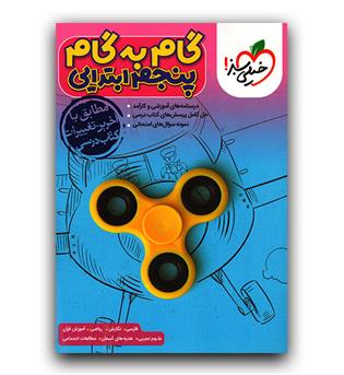 خیلی سبز گام به گام پنجم