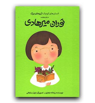 انسان های کوچک آرزوهای بزرگ- توران میرهادی (شومیز)