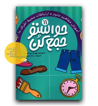 حواستو جمع کن 11- (3 تا 5 سال)