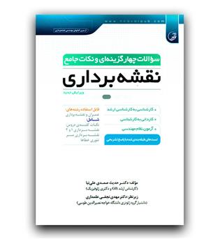 سوالات چهارگزینه ای و نکات جامع نقشه برداری 