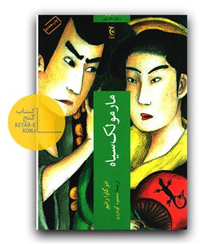 مارمولک سیاه 