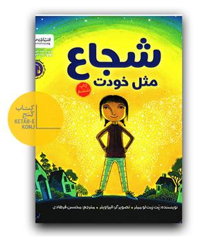 شجاع مثل خودت