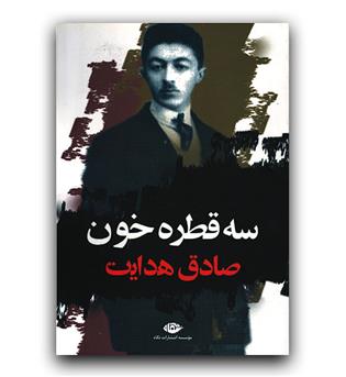 سه قطره خون 