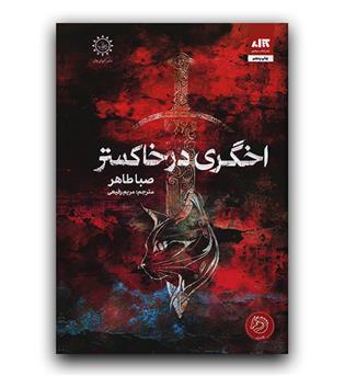 اخگری در خاکستر 