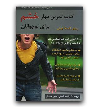 کتاب تمرین مهار خشم برای نوجوانان 