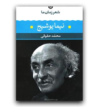 شعر زمان ما نیما یوشیج 