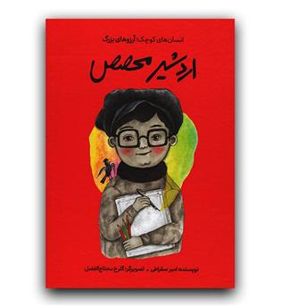 انسان های کوچک آرزو های بزرگ- اردشیر محصص (گالینگور)