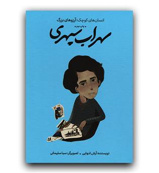 انسان های کوچک آرزوهای بزرگ- سهراب سپهری (گالینگور)