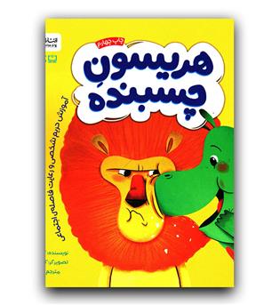 هریسون چسبنده 