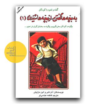 به بچه ها گفتن از بچه ها شنیدن جلد اول 