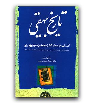 تاریخ بیهقی (3جلدی)