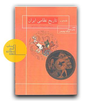 تاریخ نظامی ایران 