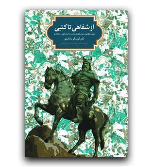 از شفاهی تا کتبی