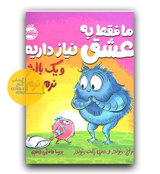 ما فقط به عشق نیاز داریم