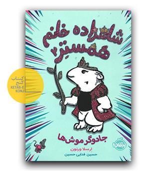 شاهزاده خانم همستر 2