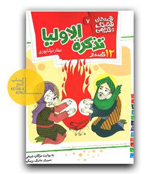 قصه های قشنگ و قدیمی- 12 از تذکره الاولیا