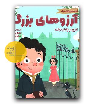 قصه های کلاسیک- آرزوهای بزرگ