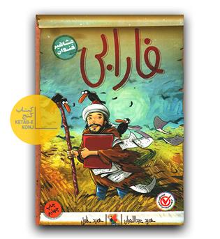 مشاهیر خندان فارابی