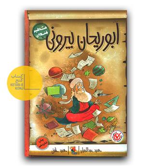 مشاهیر خندان ابوریحان بیرونی