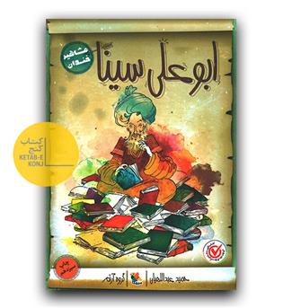 مشاهیر خندان ابوعلی سینا