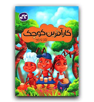 کاگو پیش دبستانی کارآفرین کوچک 