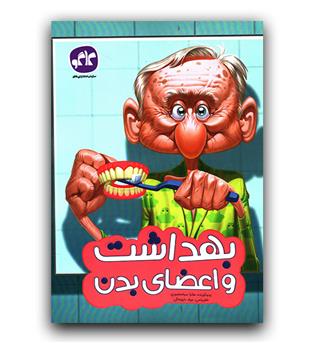 کاگو پیش دبستانی بهداشت و اعضای بدن 