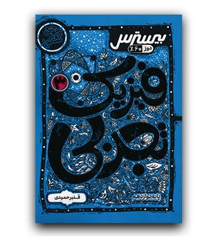 بیسترس فیزیک دوازدهم تجربی 