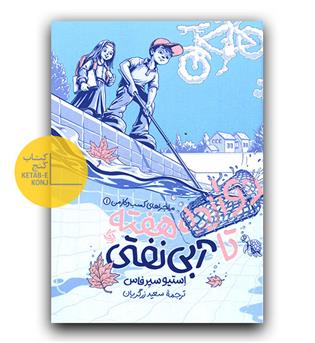 دوازده هفته تا آبی نفتی 