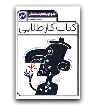 کاگو کتاب کار طلایی علوم پنجم 