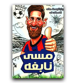 فوتبالیست های افسانه ای (مسی نابغه )