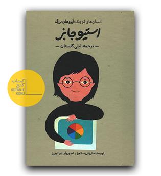 انسان های کوچک آرزوها ی بزرگ- استیو جابز