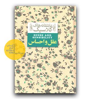 عاشقانه های کلاسیک- عقل و احساس