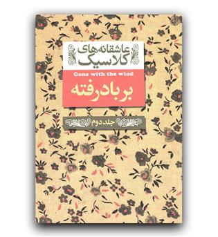 عاشقانه های کلاسیک- برباد رفته ج 2