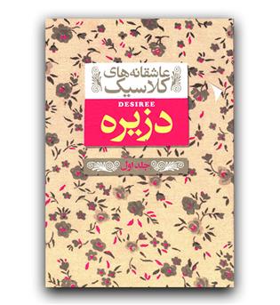 عاشقانه های کلاسیک- دزیره ج 1