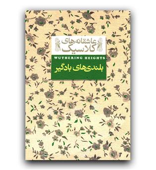 عاشقانه های کلاسیک- بلندی های بادگیر