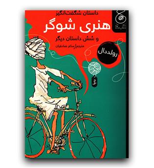 داستان شگفت انگیز هنری شوگر و شش داستان دیگر