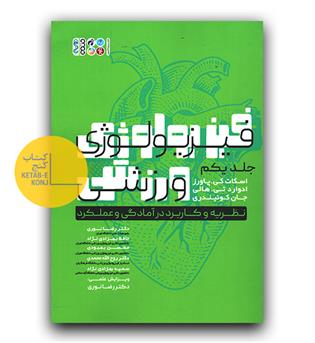 فیزیولوژی ورزشی ج1 (نظریه و کاربرد در آمادگی و عملکرد )