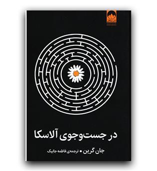 در جست و جوی آلاسکا